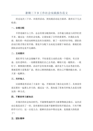 暑期三下乡工作社会实践报告范文