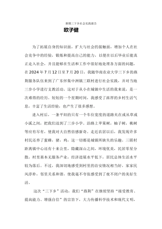 暑期三下乡总结-欧子健
