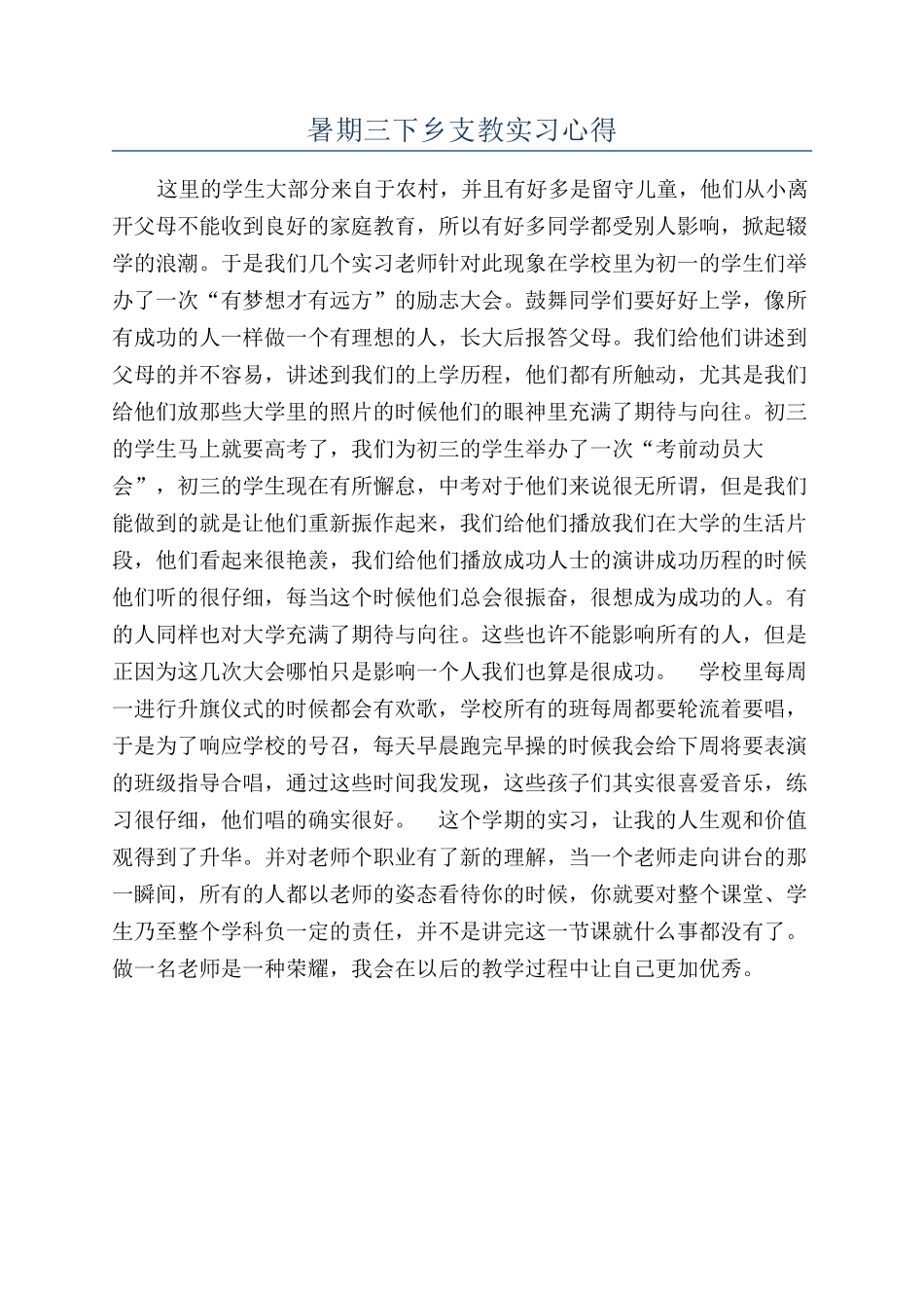 暑期三下乡支教实习心得_第1页