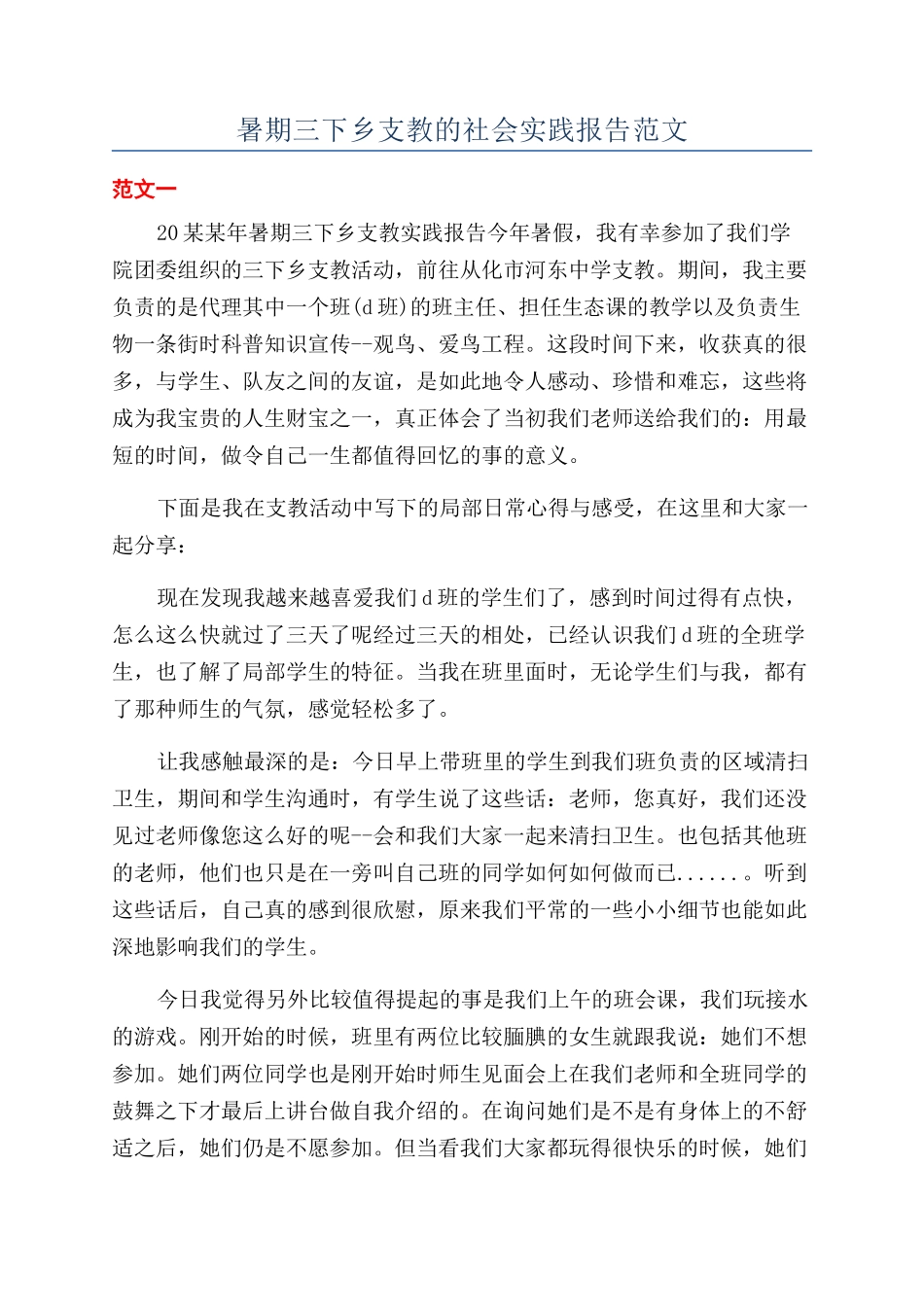 暑期三下乡支教的社会实践报告范文_第1页
