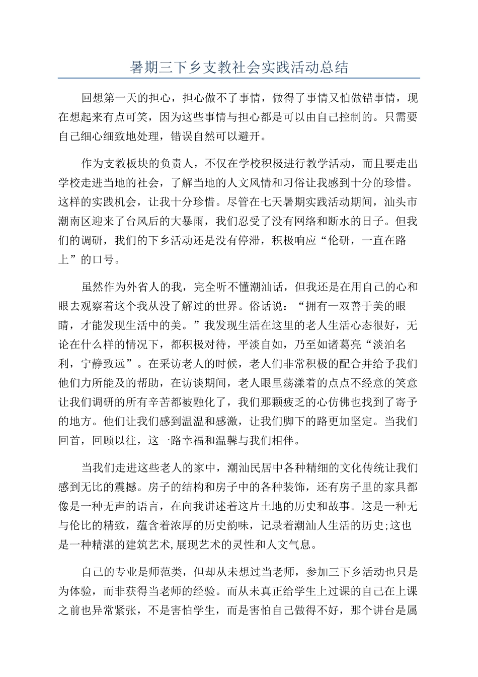 暑期三下乡支教社会实践活动总结_第1页
