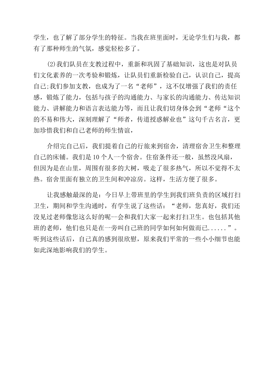 暑期三下乡支教社会实践活动总结_第3页
