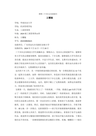 暑期三下乡社会实践报告—王耀敏