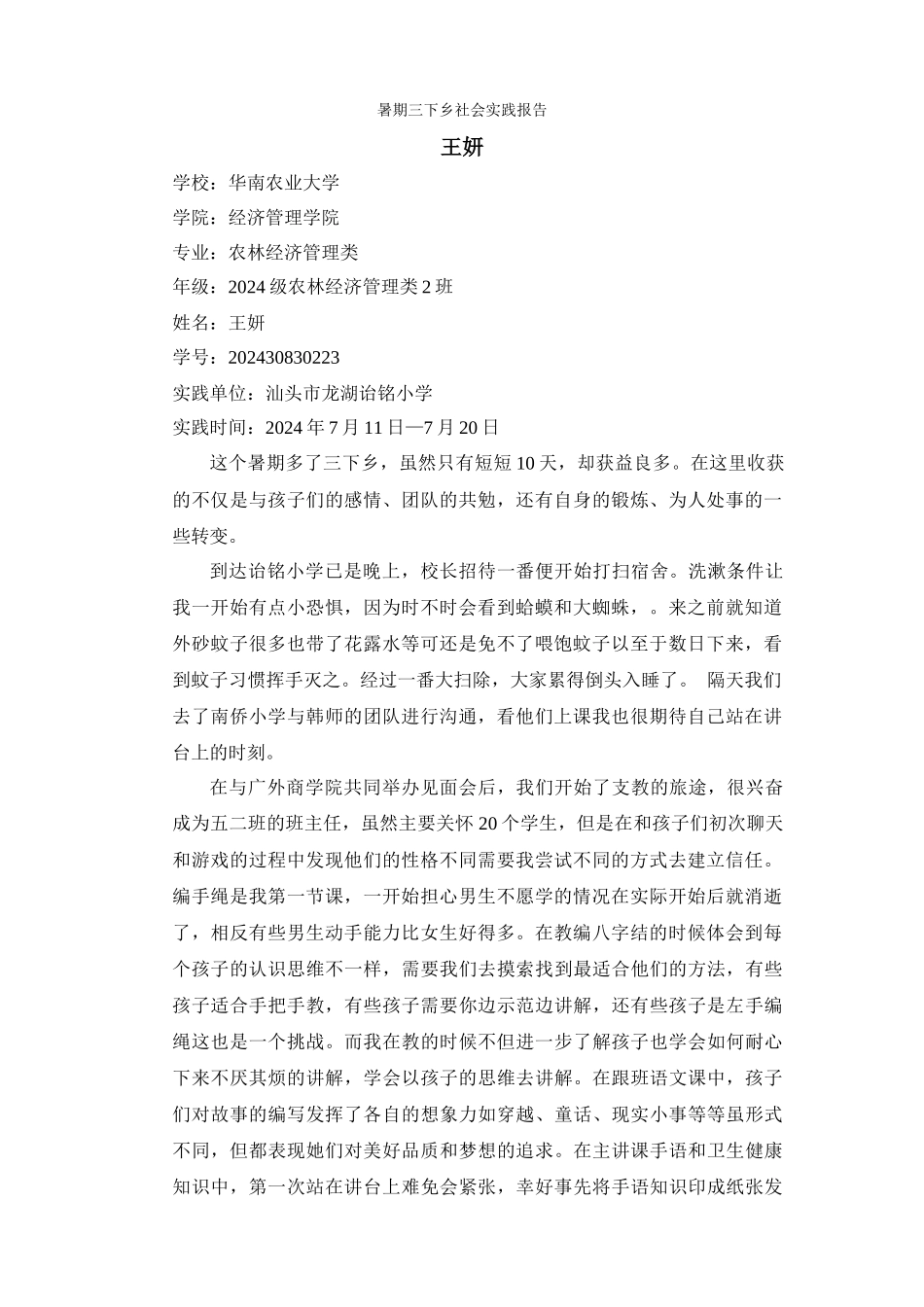 暑期三下乡社会实践报告--王妍_第1页