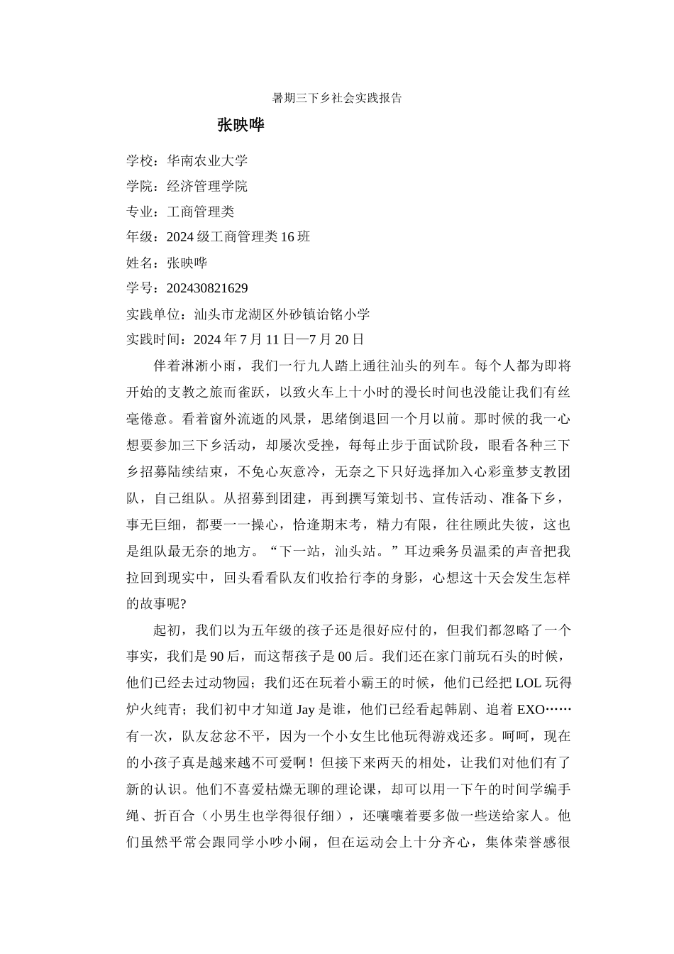 暑期三下乡社会实践报告-映哗_第1页