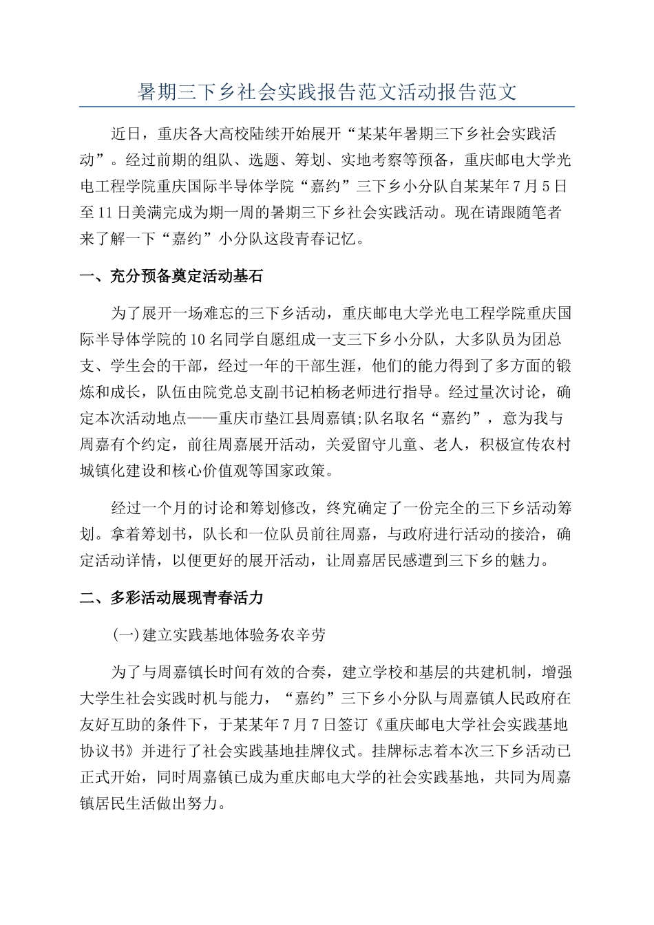 暑期三下乡社会实践报告范文活动报告范文_第1页