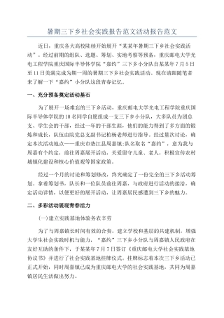暑期三下乡社会实践报告范文活动报告范文