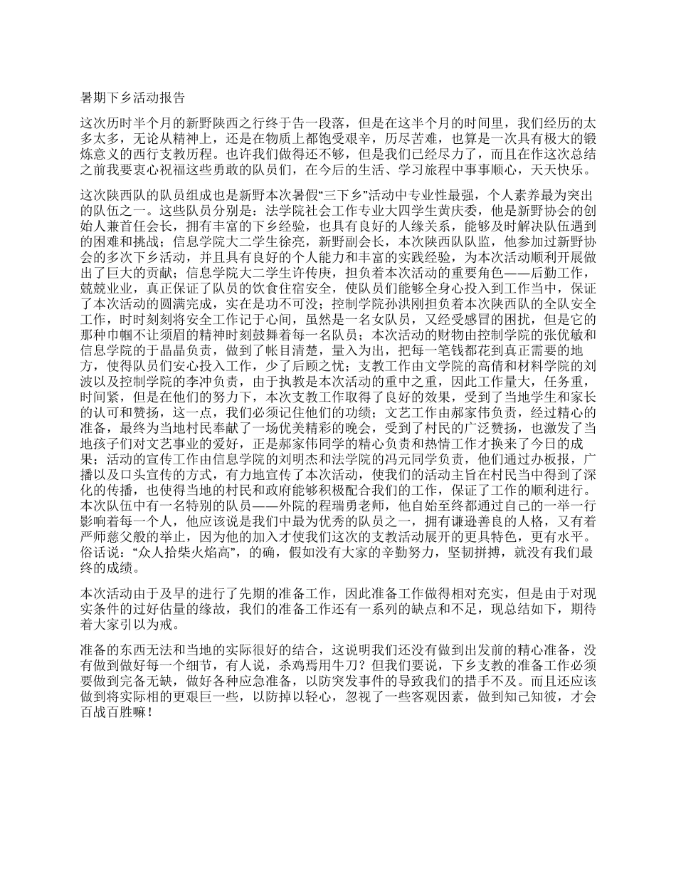 暑期下乡社会实践活动报告_第1页