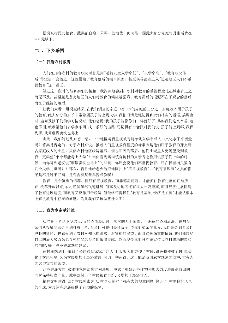 暑期三下乡调研报告_第2页