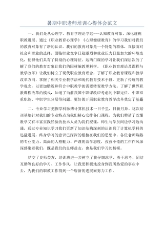 暑期中职教师培训心得体会范文