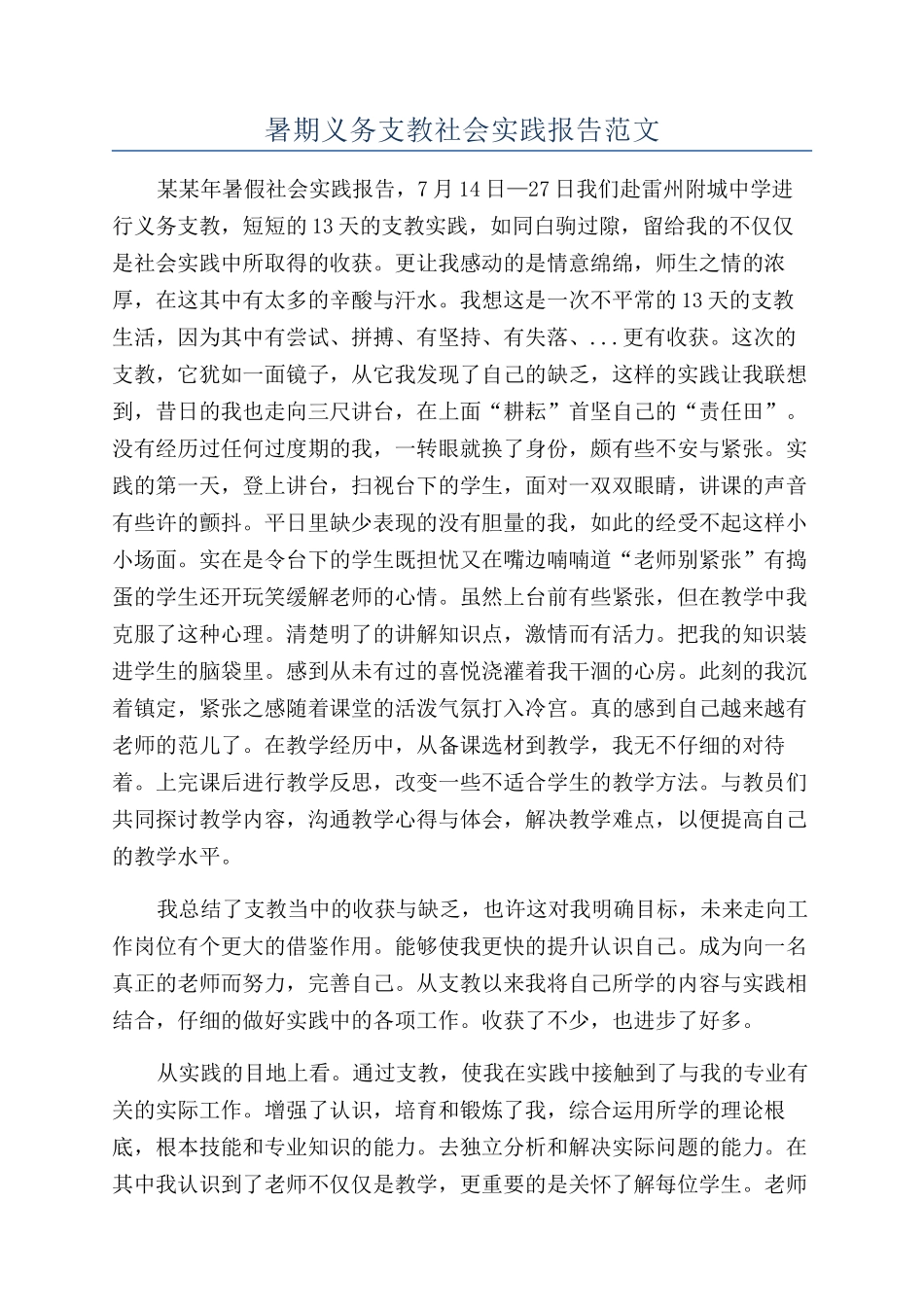 暑期义务支教社会实践报告范文_第1页