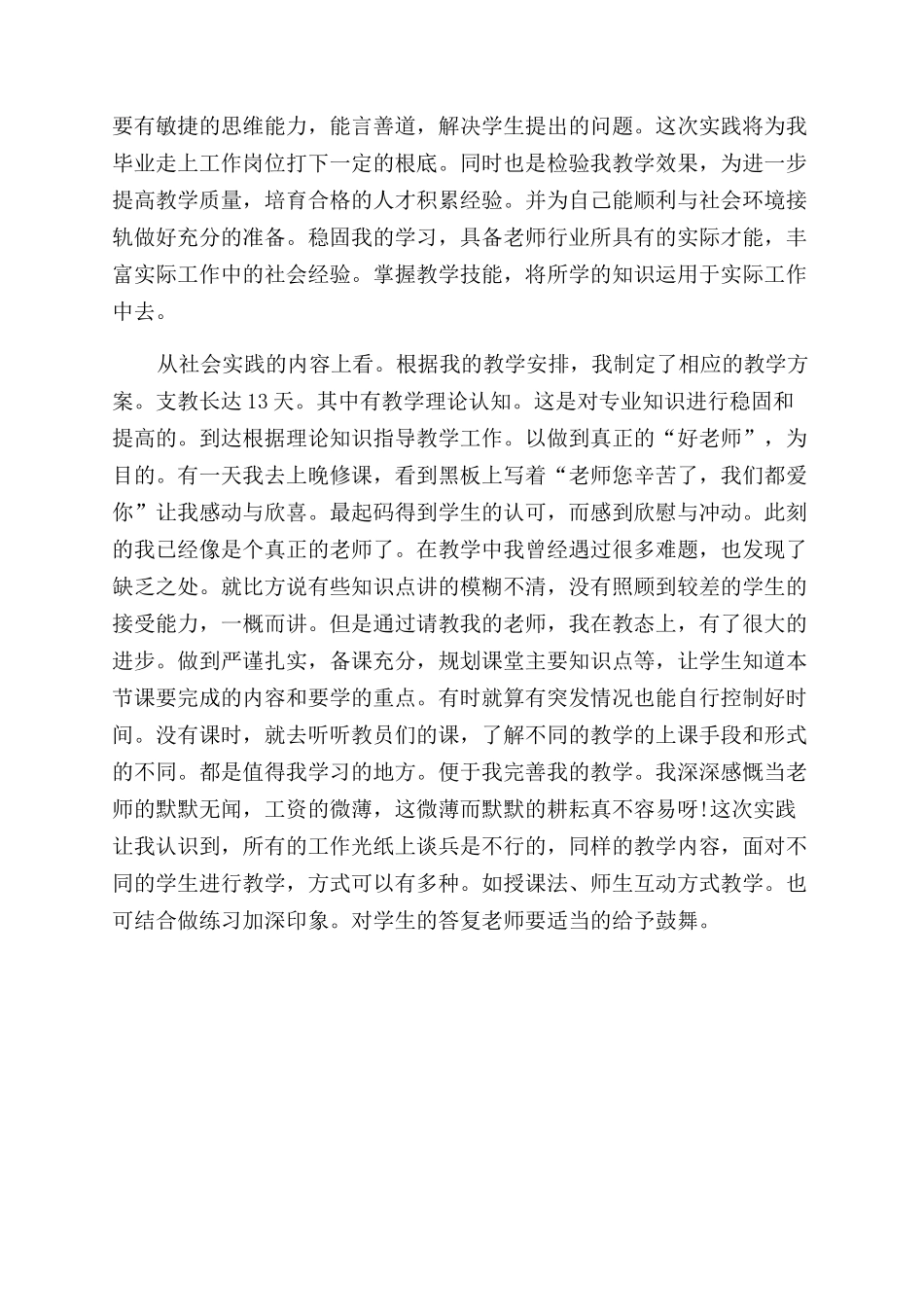 暑期义务支教社会实践报告范文_第2页