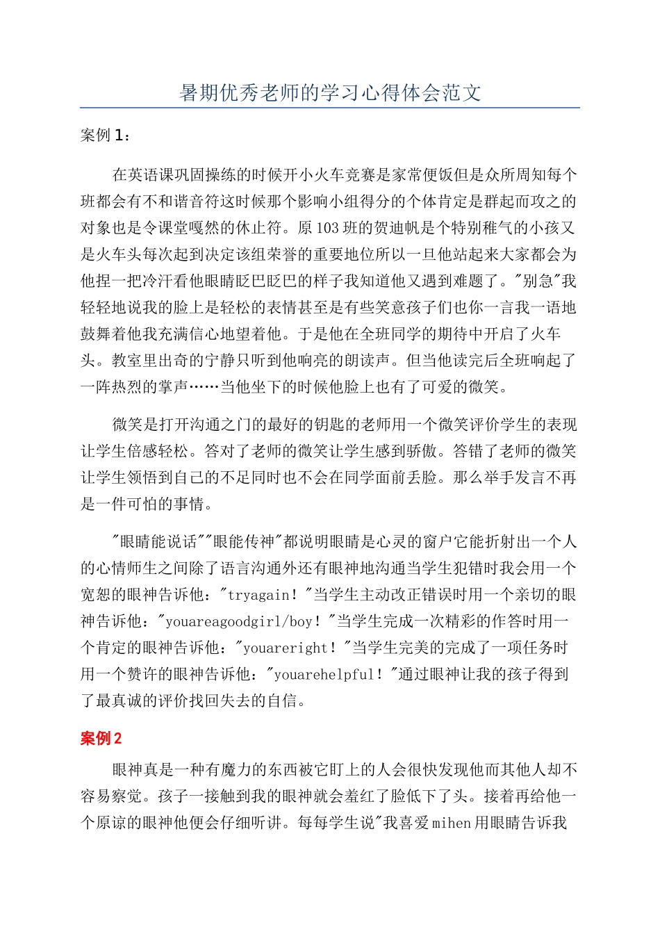 暑期优秀教师的学习心得体会范文_第1页