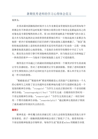 暑期优秀教师的学习心得体会范文