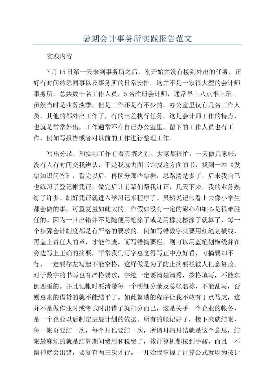 暑期会计事务所实践报告范文_第1页