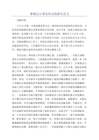 暑期会计事务所实践报告范文