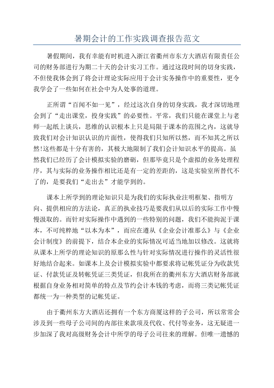 暑期会计的工作实践调查报告范文_第1页