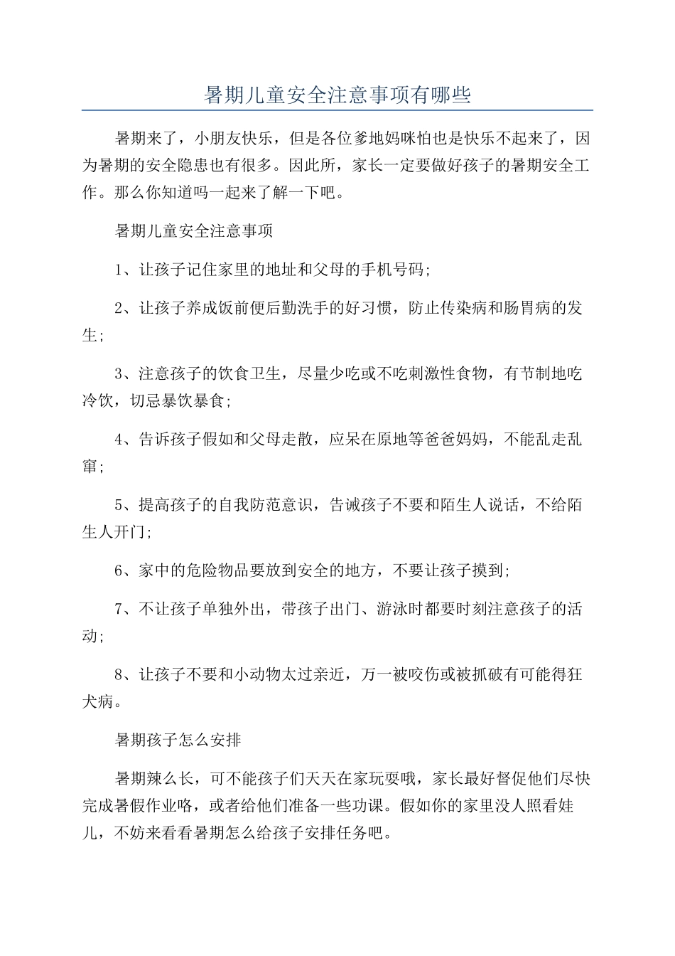 暑期儿童安全注意事项有哪些_第1页