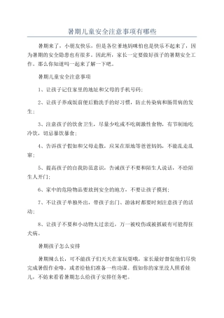 暑期儿童安全注意事项有哪些