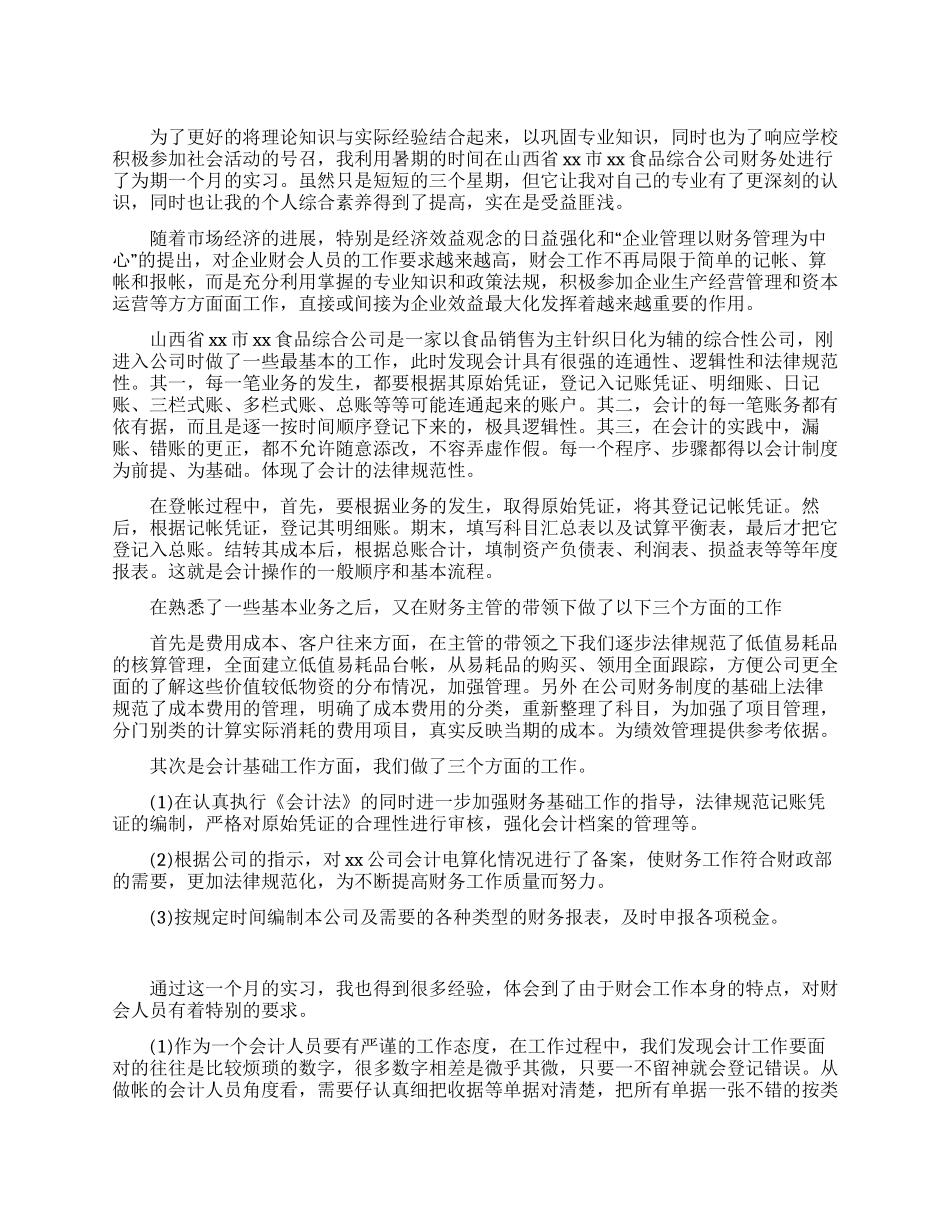 暑期公司财务处社会实践报告_第1页