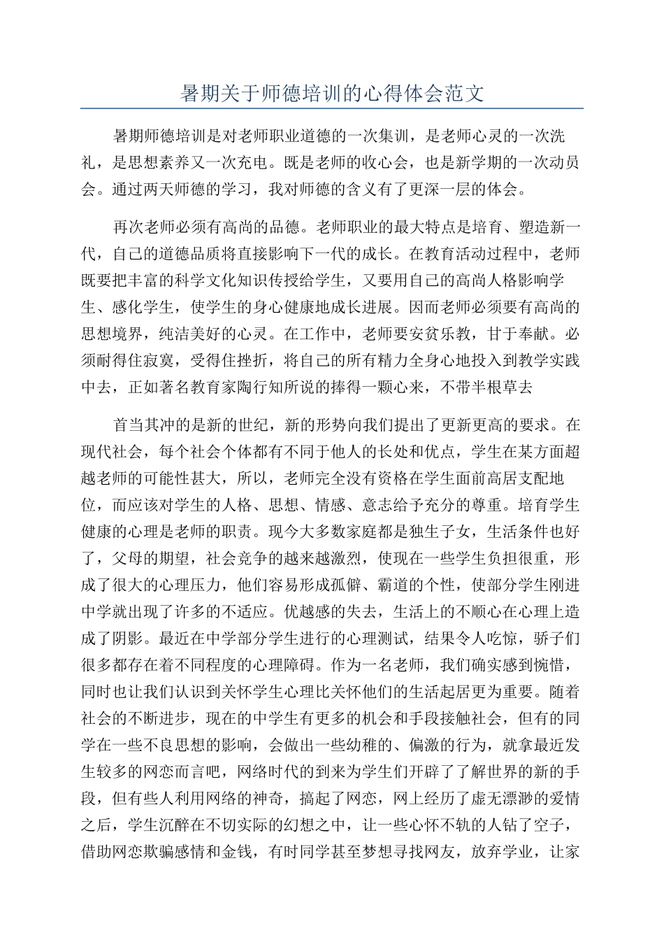 暑期关于师德培训的心得体会范文_第1页