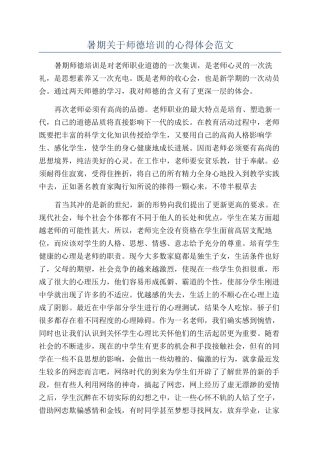 暑期关于师德培训的心得体会范文