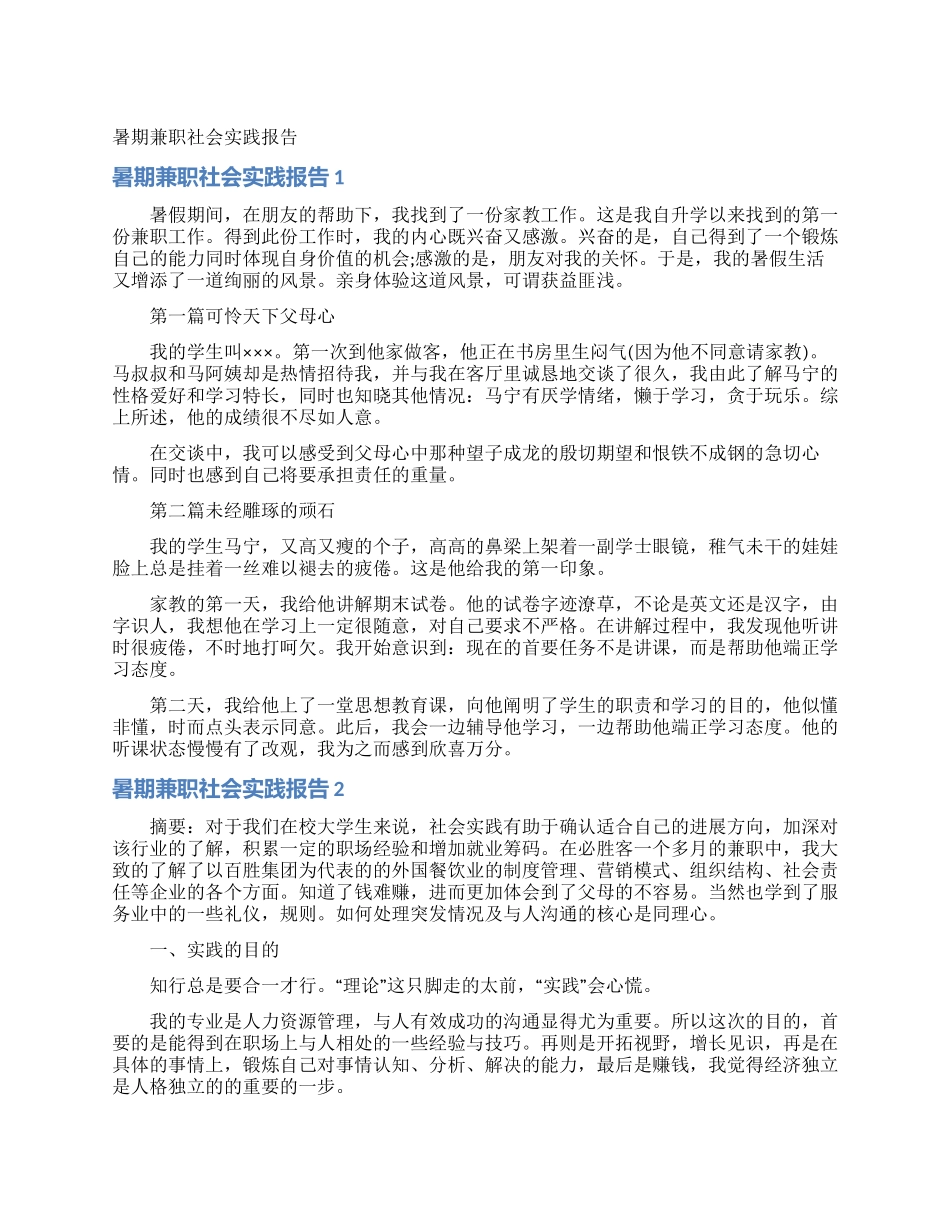 暑期兼职社会实践报告_第1页