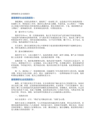 暑期兼职社会实践报告