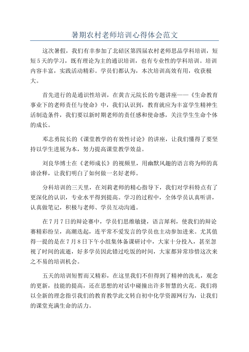 暑期农村教师培训心得体会范文_第1页