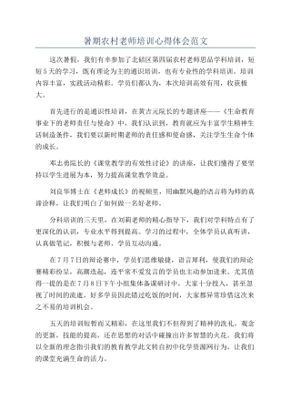 暑期农村教师培训心得体会范文