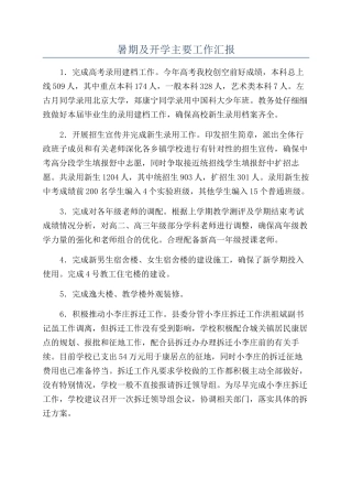 暑期及开学主要工作汇报