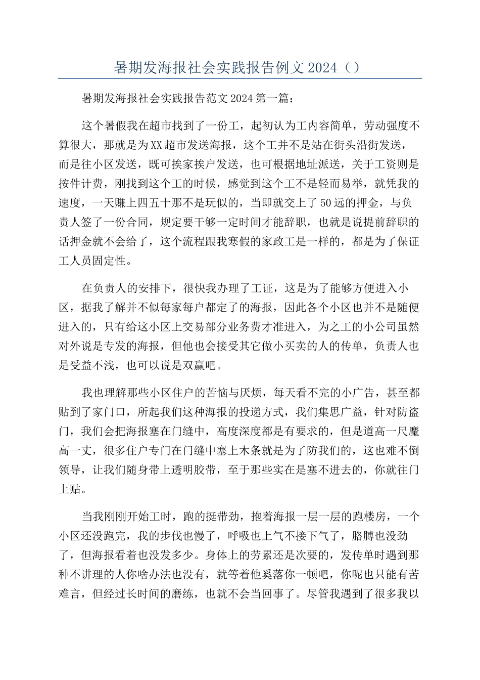 暑期发海报社会实践报告例文2024（）_第1页