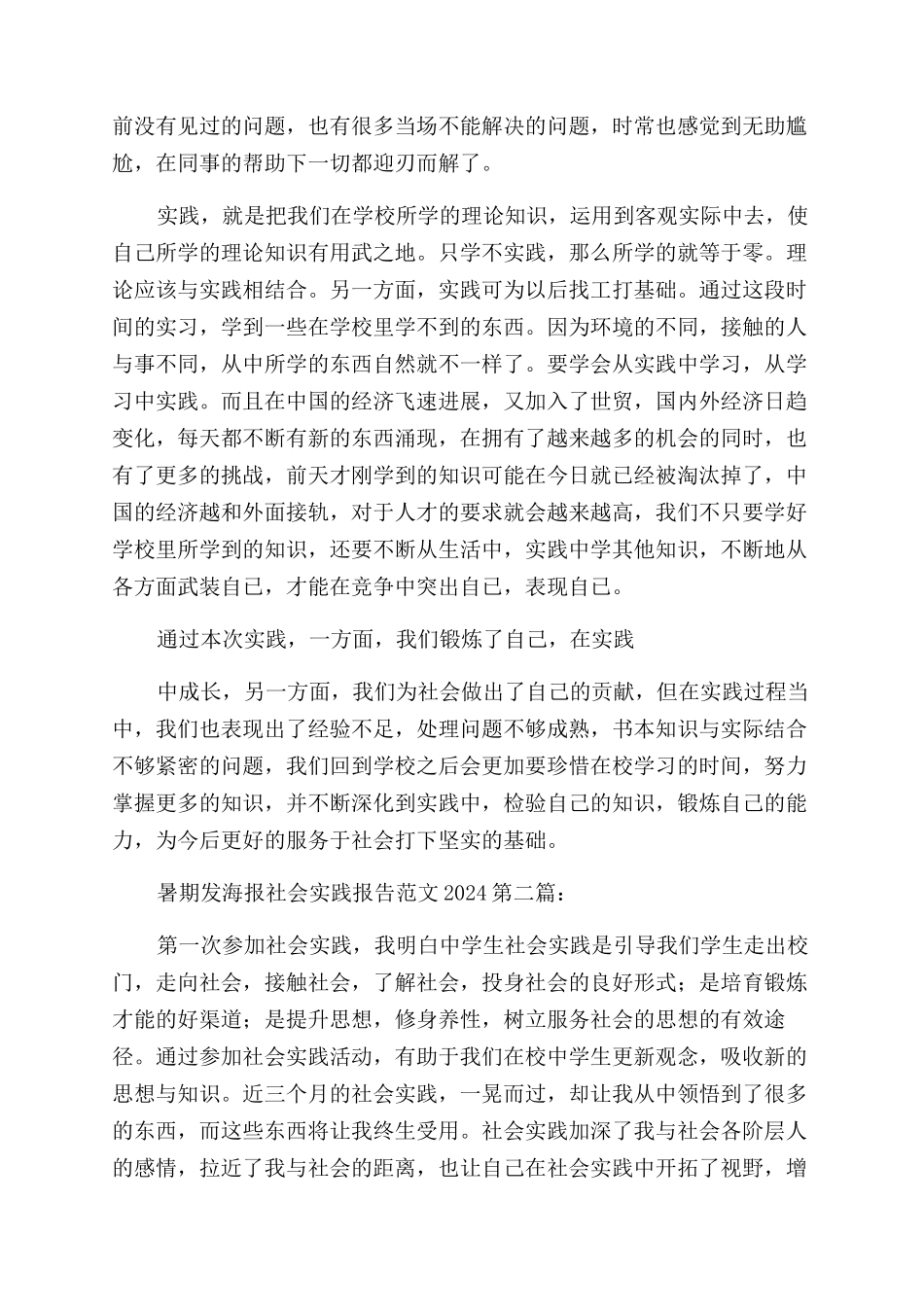 暑期发海报社会实践报告例文2024（）_第2页