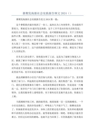 暑期发海报社会实践报告例文2024（）