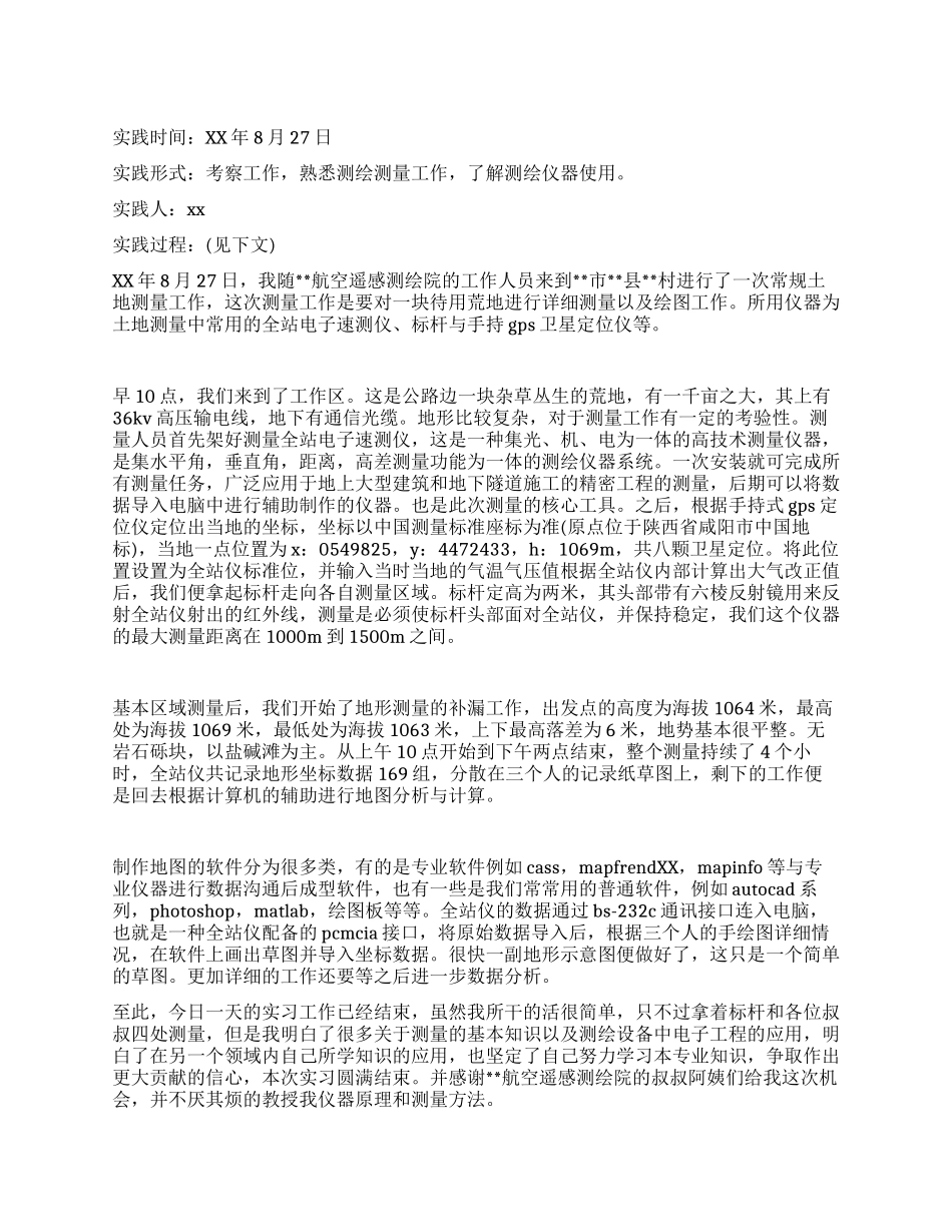 暑期土地测量社会实践报告_第1页