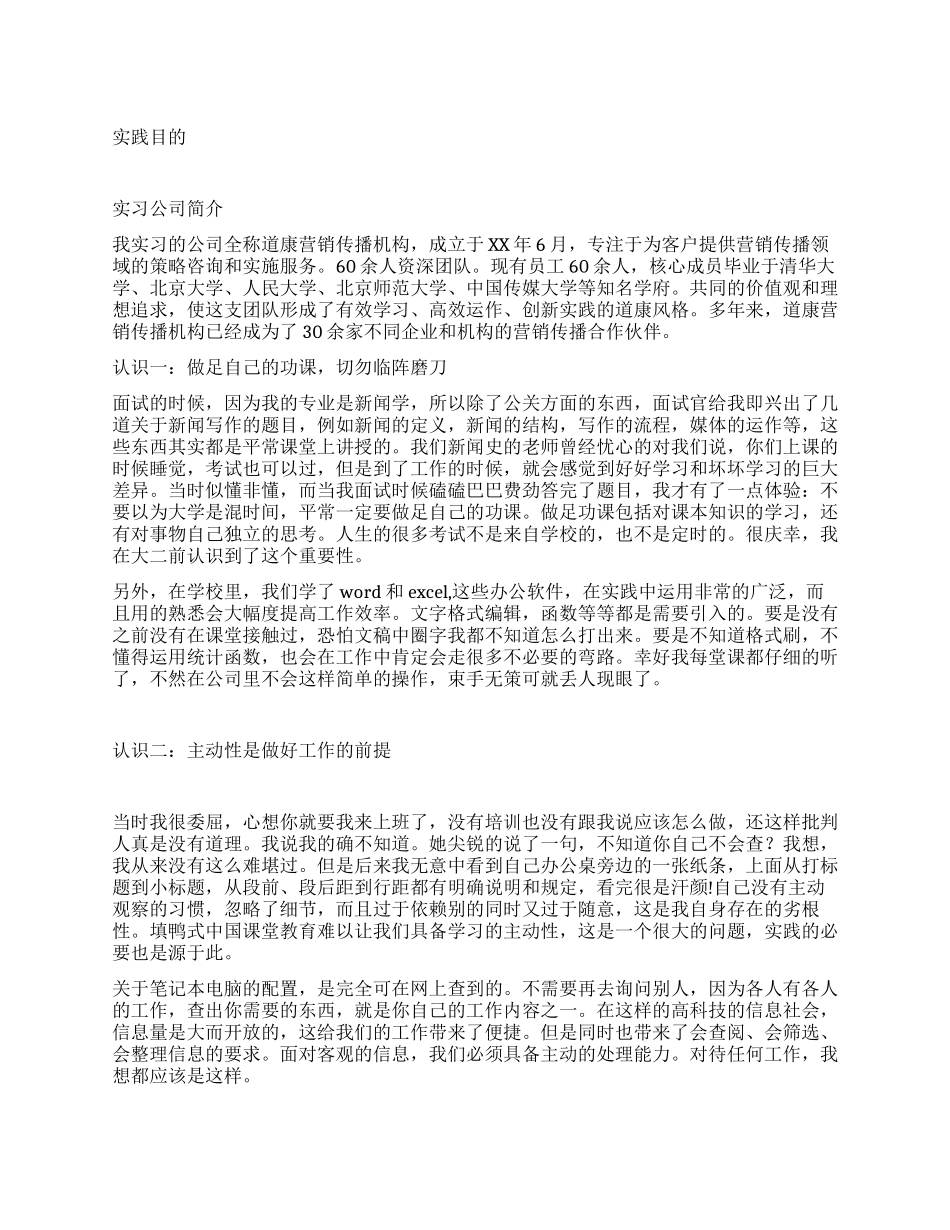 暑期在道康营销传播机构实习的实践报告_第1页