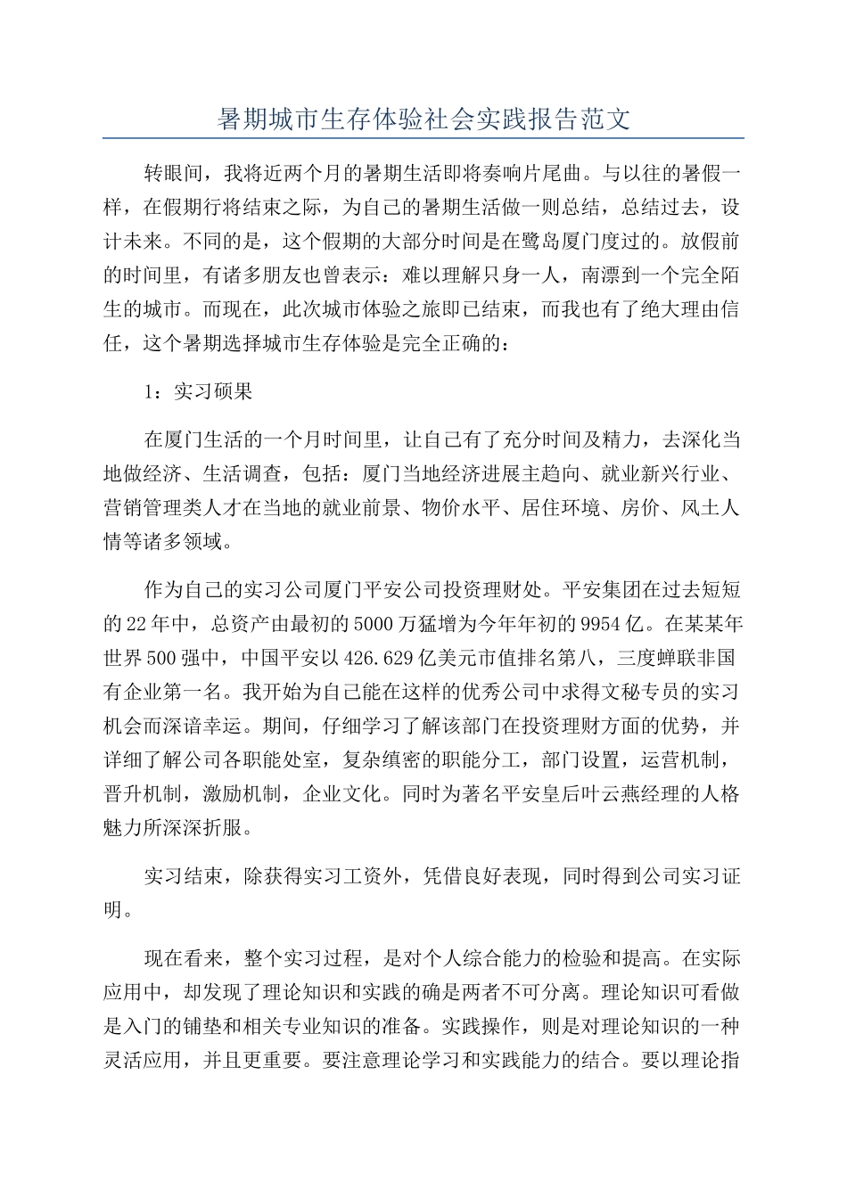 暑期城市生存体验社会实践报告范文_第1页