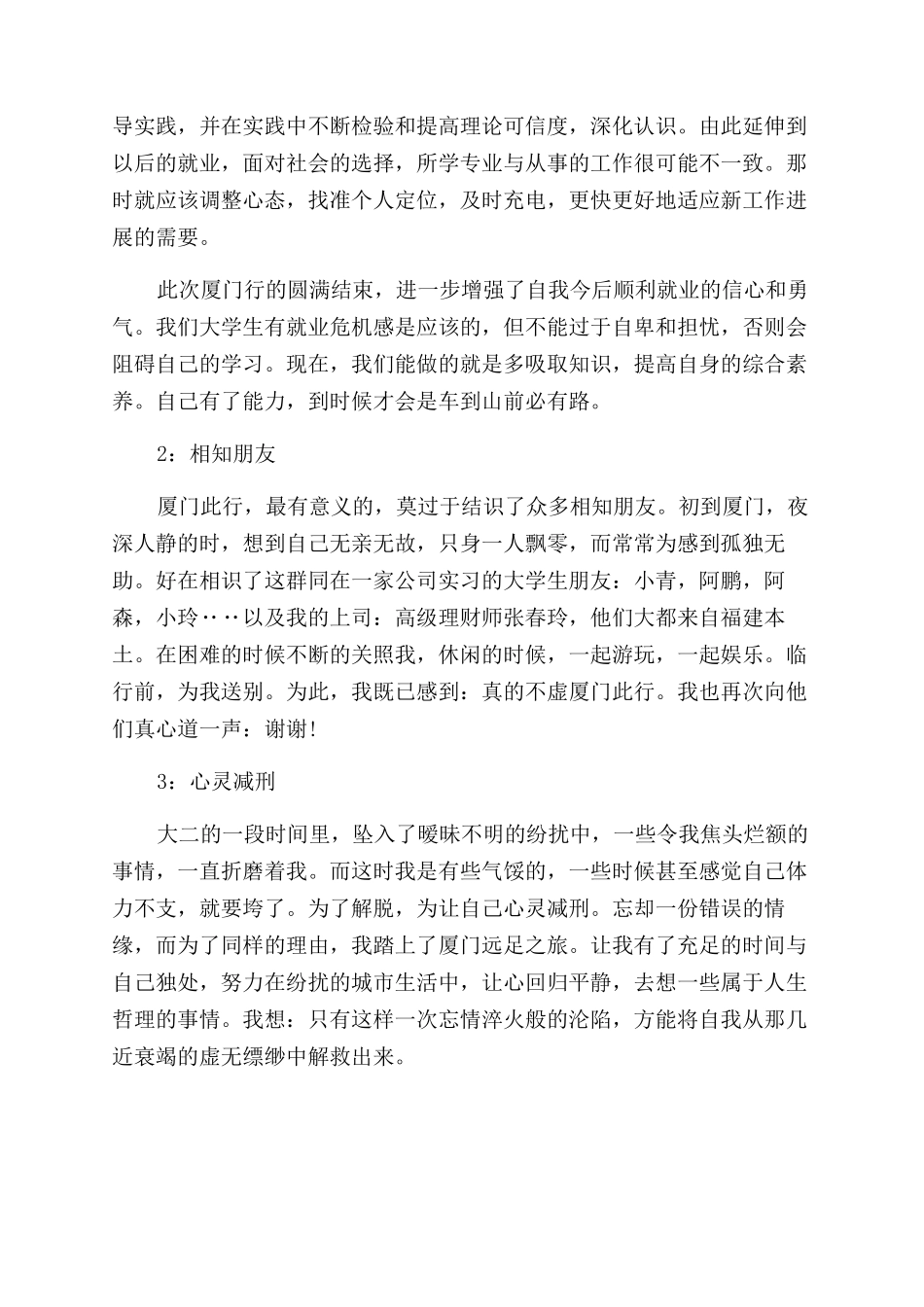 暑期城市生存体验社会实践报告范文_第2页