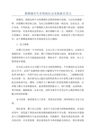 暑期城市生存体验社会实践报告范文