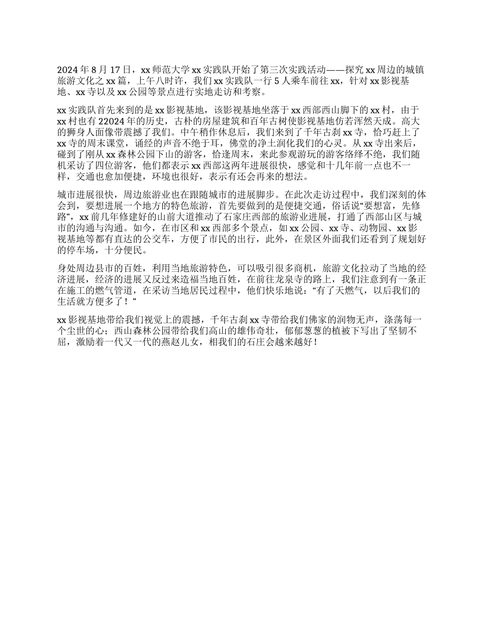 暑期城镇旅游文化调查报告_第1页