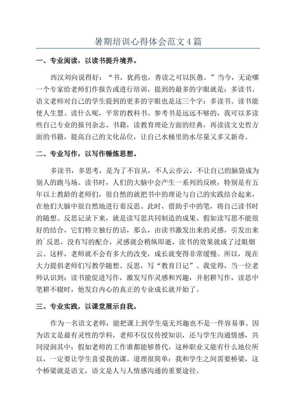 暑期培训心得体会范文4篇_第1页