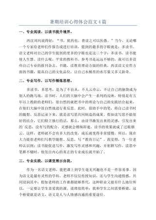 暑期培训心得体会范文4篇