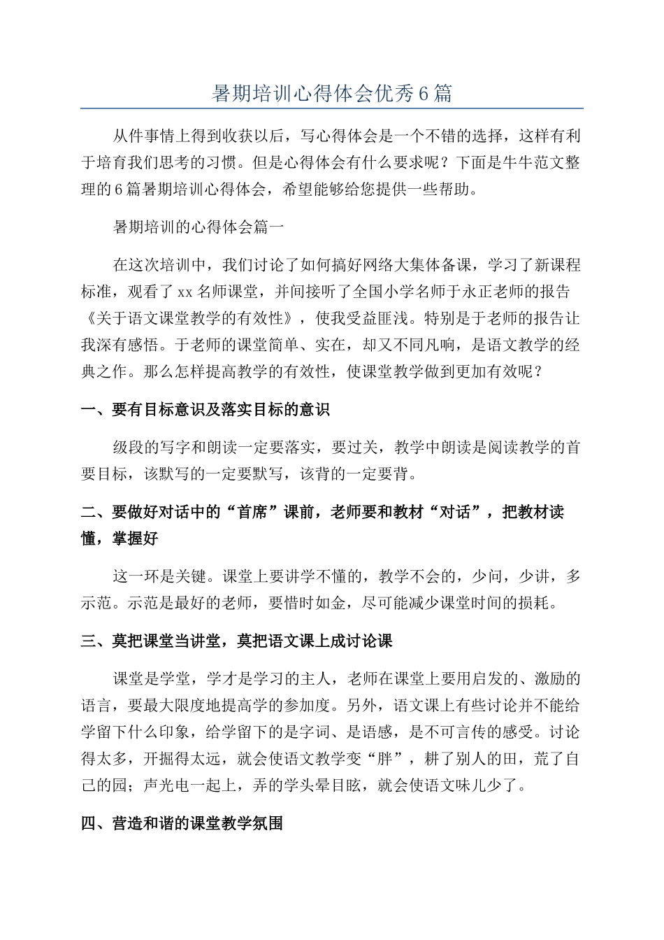 暑期培训心得体会优秀6篇_第1页