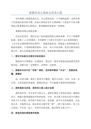 暑期培训心得体会优秀6篇