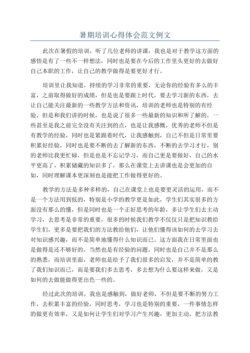 暑期培训心得体会范文例文_第1页