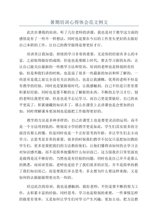 暑期培训心得体会范文例文