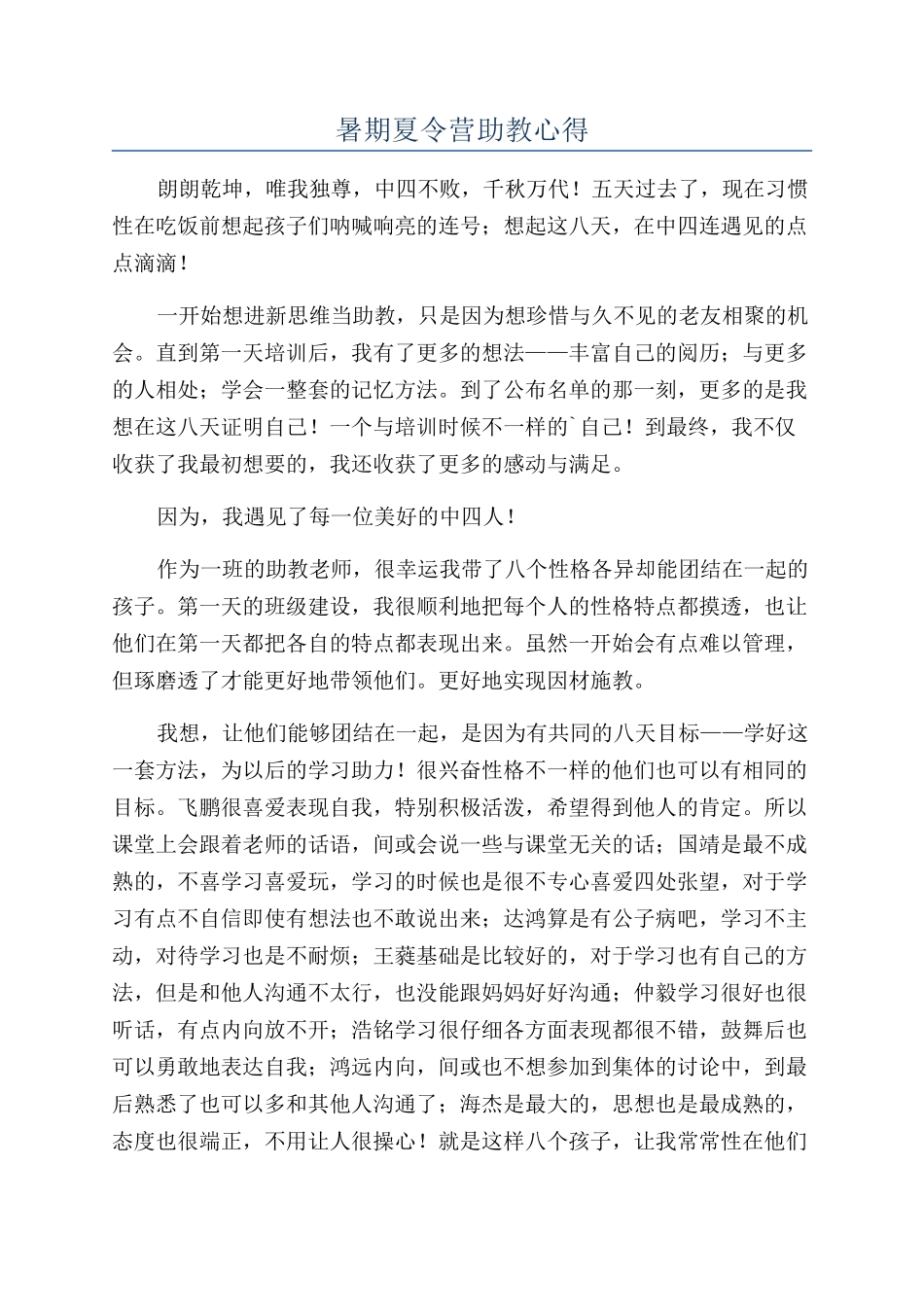 暑期夏令营助教心得_第1页