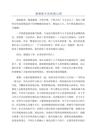 暑期夏令营助教心得