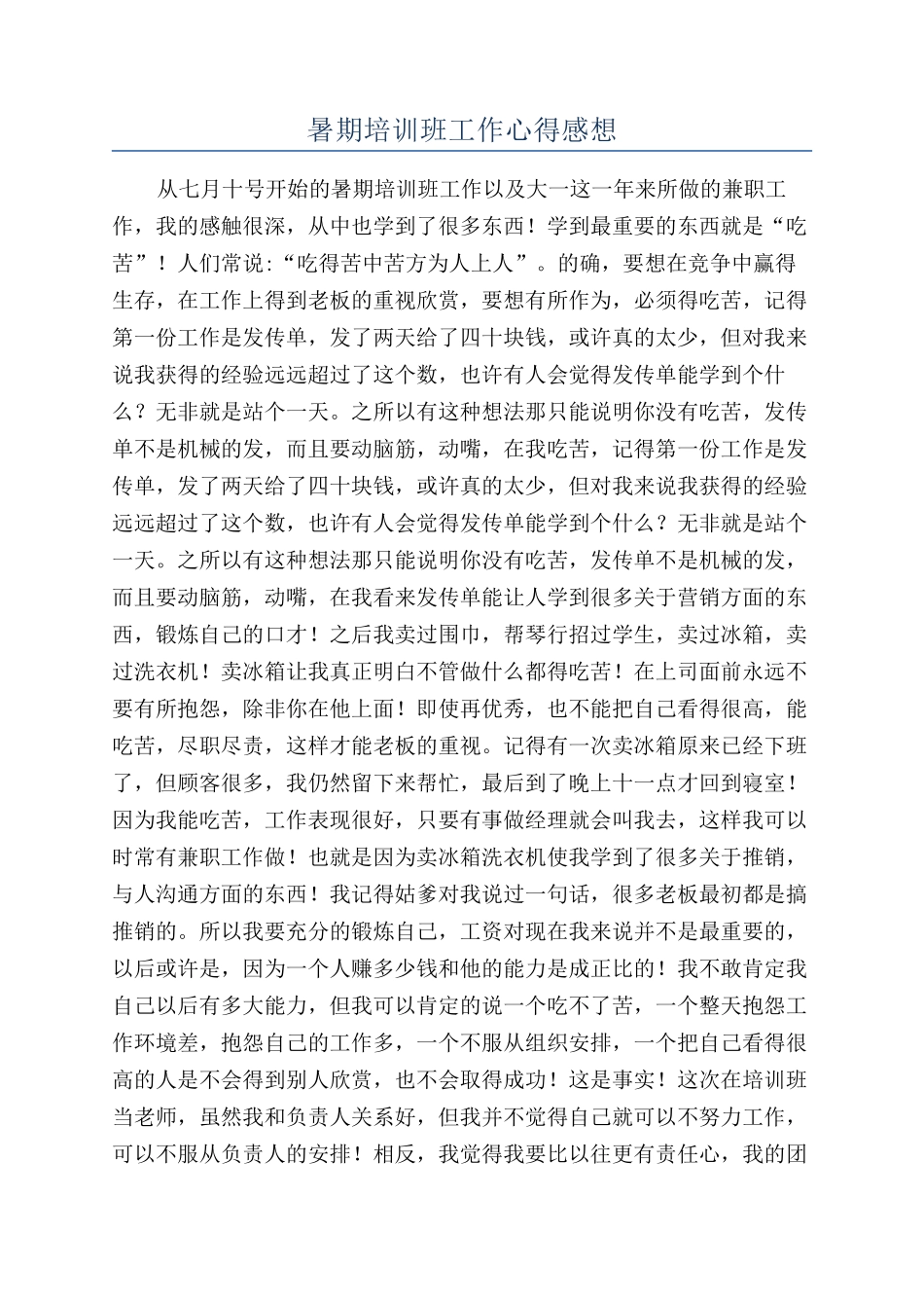 暑期培训班工作心得感想_第1页
