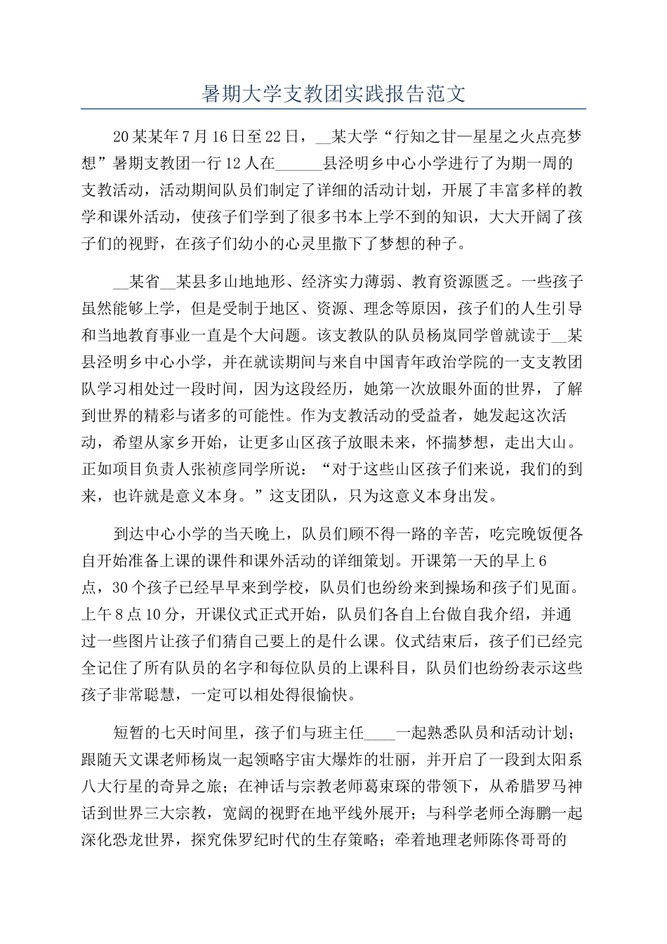 暑期大学支教团实践报告范文_第1页
